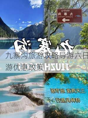 九寨沟旅游攻略导游六日游优惠政策