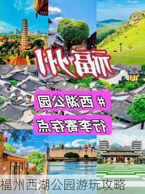 福州西湖公园游玩攻略