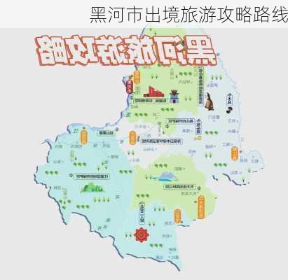 黑河市出境旅游攻略路线