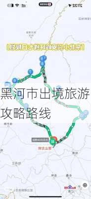 黑河市出境旅游攻略路线