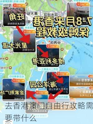 去香港澳门自由行攻略需要带什么