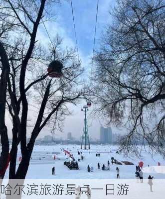 哈尔滨旅游景点一日游