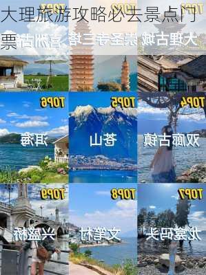 大理旅游攻略必去景点门票