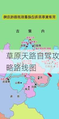 草原天路自驾攻略路线图