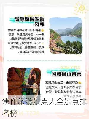 焦作旅游景点大全景点排名榜