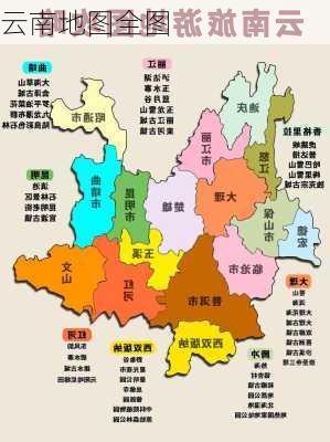 云南地图全图