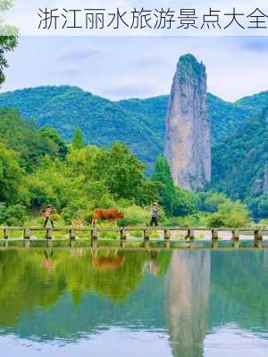 浙江丽水旅游景点大全