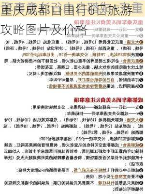 重庆成都自由行6日旅游攻略图片及价格