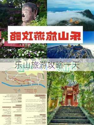 乐山旅游攻略一天