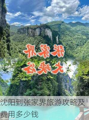 沈阳到张家界旅游攻略及费用多少钱