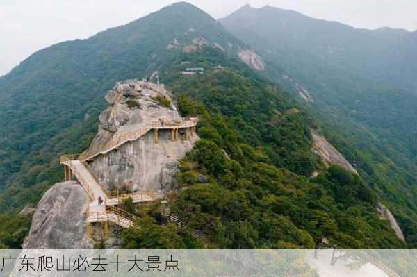 广东爬山必去十大景点