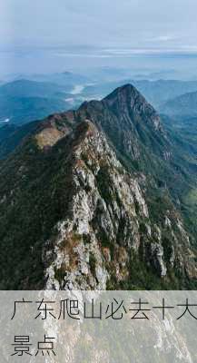 广东爬山必去十大景点