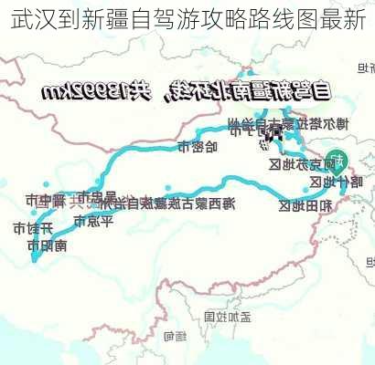 武汉到新疆自驾游攻略路线图最新