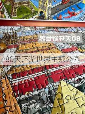 80天环游世界主题公园