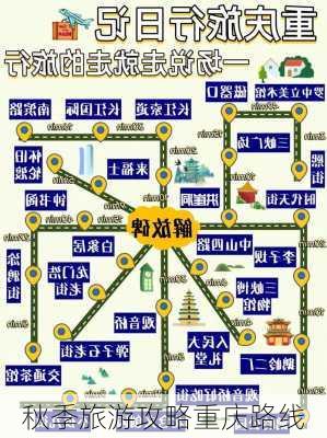 秋季旅游攻略重庆路线