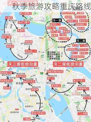 秋季旅游攻略重庆路线