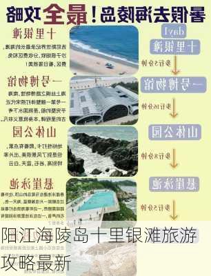 阳江海陵岛十里银滩旅游攻略最新