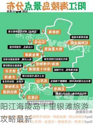 阳江海陵岛十里银滩旅游攻略最新