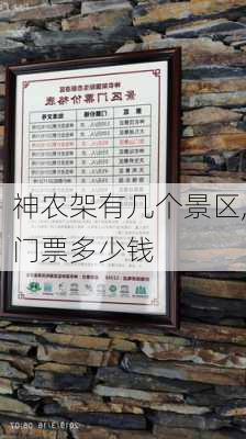 神农架有几个景区,门票多少钱