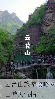 云台山旅游攻略两日游天气情况