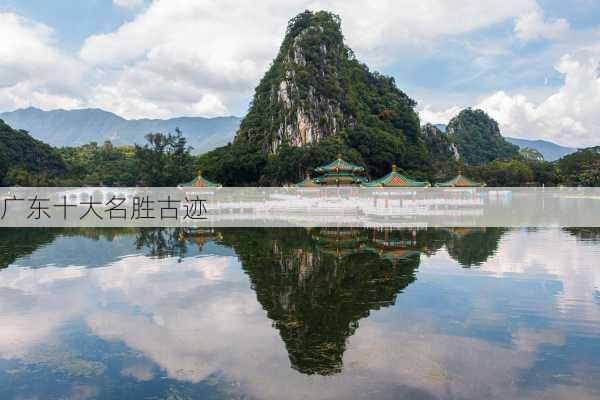 广东十大名胜古迹