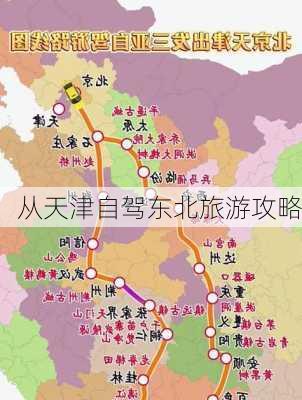 从天津自驾东北旅游攻略