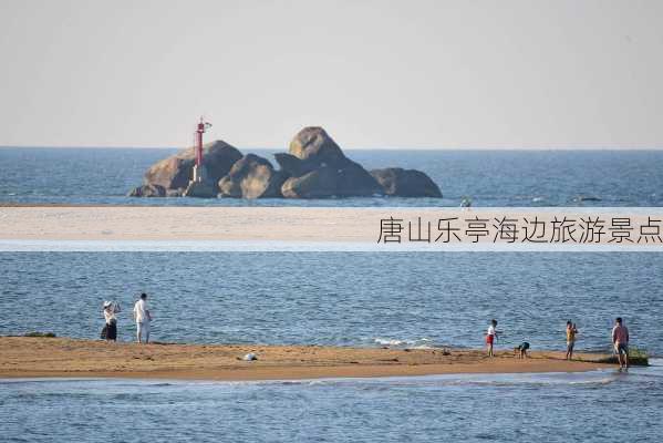 唐山乐亭海边旅游景点