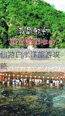 仙游白水洋旅游攻略