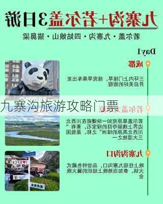 九寨沟旅游攻略门票