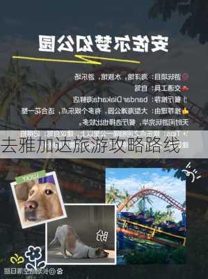 去雅加达旅游攻略路线