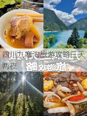 四川九寨沟旅游攻略三天两夜