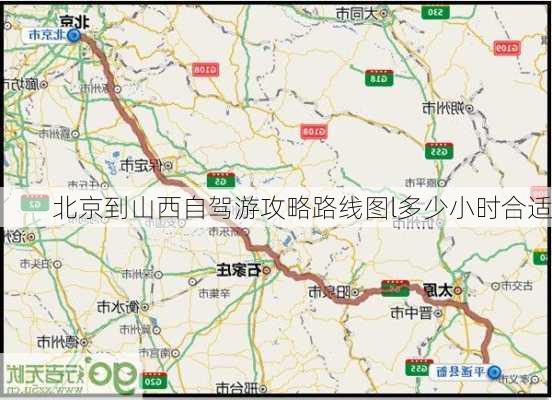 北京到山西自驾游攻略路线图l多少小时合适