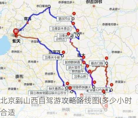 北京到山西自驾游攻略路线图l多少小时合适