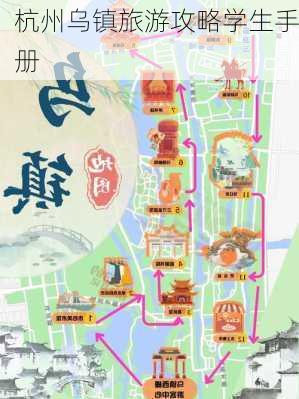 杭州乌镇旅游攻略学生手册