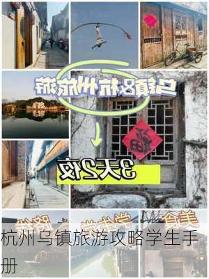 杭州乌镇旅游攻略学生手册