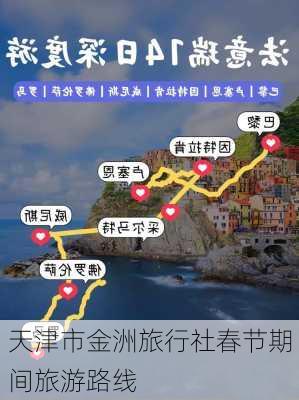 天津市金洲旅行社春节期间旅游路线