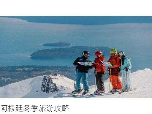 阿根廷冬季旅游攻略