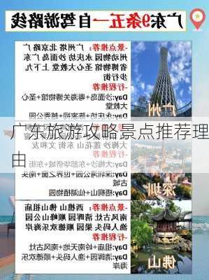 广东旅游攻略景点推荐理由