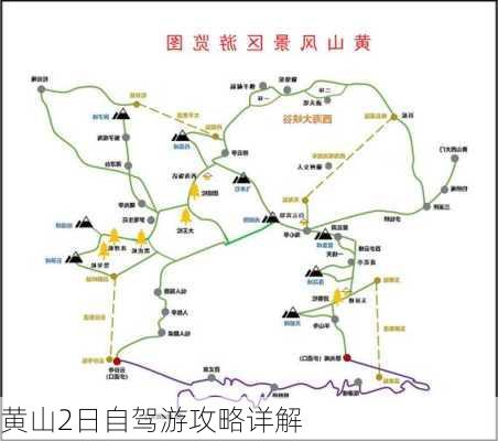 黄山2日自驾游攻略详解