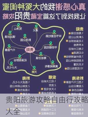 贵阳旅游攻略自由行攻略大全