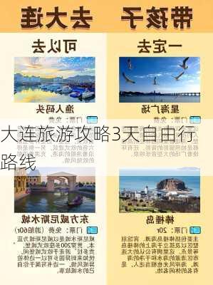 大连旅游攻略3天自由行路线