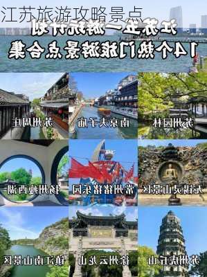 江苏旅游攻略景点