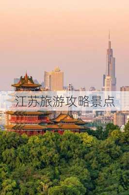 江苏旅游攻略景点