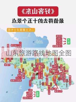 山东旅游路线地图全图