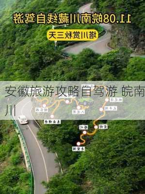 安徽旅游攻略自驾游 皖南川