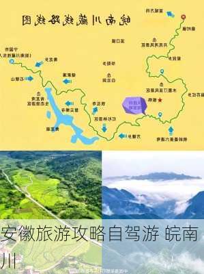 安徽旅游攻略自驾游 皖南川