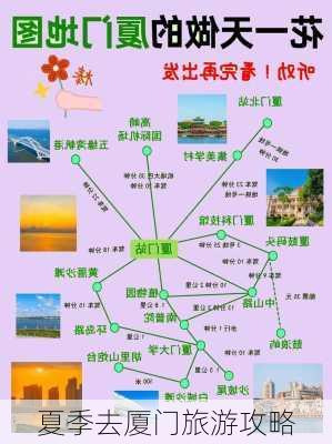 夏季去厦门旅游攻略