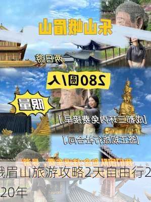 峨眉山旅游攻略2天自由行2020年