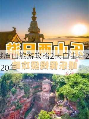 峨眉山旅游攻略2天自由行2020年