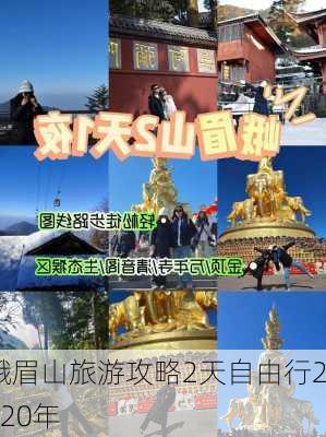 峨眉山旅游攻略2天自由行2020年